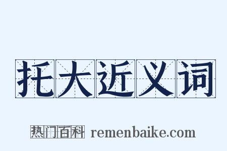 托大近义词是什么意思的图片